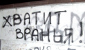 Что скрывается за ложью?